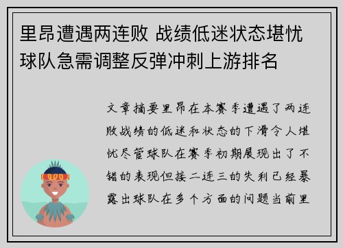 里昂遭遇两连败 战绩低迷状态堪忧 球队急需调整反弹冲刺上游排名