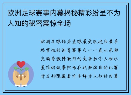 欧洲足球赛事内幕揭秘精彩纷呈不为人知的秘密震惊全场