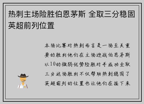 热刺主场险胜伯恩茅斯 全取三分稳固英超前列位置