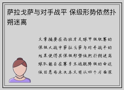 萨拉戈萨与对手战平 保级形势依然扑朔迷离