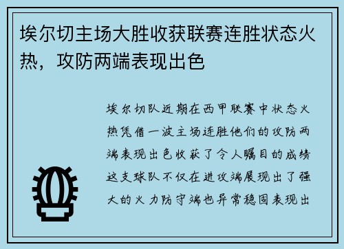 埃尔切主场大胜收获联赛连胜状态火热，攻防两端表现出色