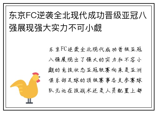 东京FC逆袭全北现代成功晋级亚冠八强展现强大实力不可小觑