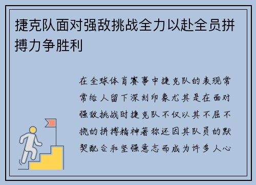 捷克队面对强敌挑战全力以赴全员拼搏力争胜利