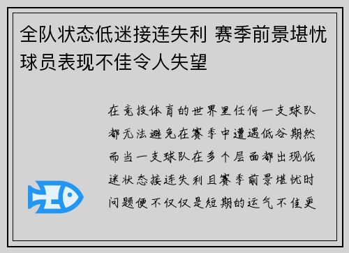 全队状态低迷接连失利 赛季前景堪忧球员表现不佳令人失望