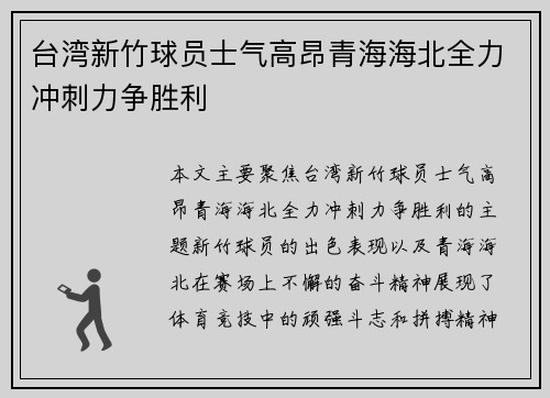 台湾新竹球员士气高昂青海海北全力冲刺力争胜利