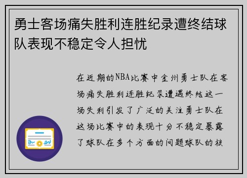 勇士客场痛失胜利连胜纪录遭终结球队表现不稳定令人担忧