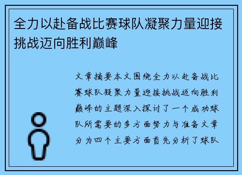 全力以赴备战比赛球队凝聚力量迎接挑战迈向胜利巅峰