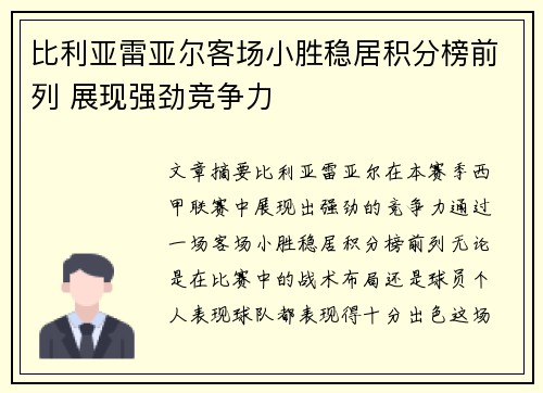 比利亚雷亚尔客场小胜稳居积分榜前列 展现强劲竞争力