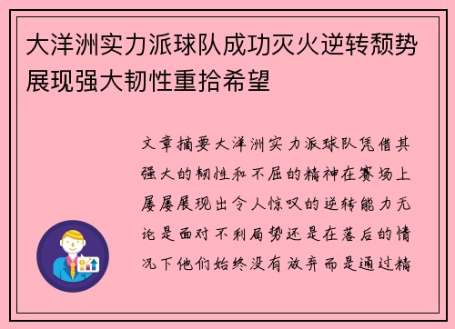 大洋洲实力派球队成功灭火逆转颓势展现强大韧性重拾希望