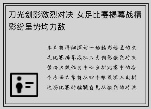 刀光剑影激烈对决 女足比赛揭幕战精彩纷呈势均力敌