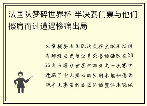 法国队梦碎世界杯 半决赛门票与他们擦肩而过遭遇惨痛出局