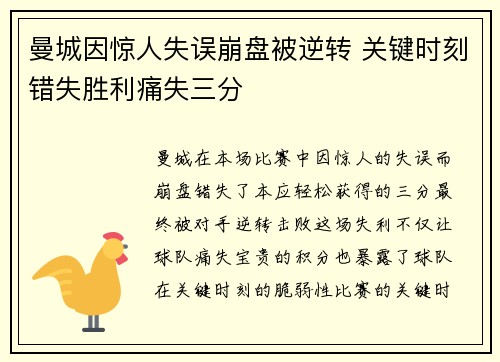 曼城因惊人失误崩盘被逆转 关键时刻错失胜利痛失三分