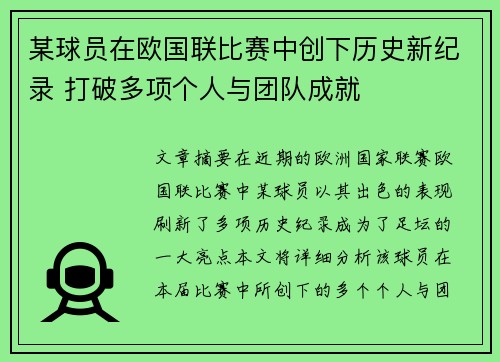 某球员在欧国联比赛中创下历史新纪录 打破多项个人与团队成就