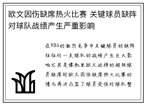 欧文因伤缺席热火比赛 关键球员缺阵对球队战绩产生严重影响