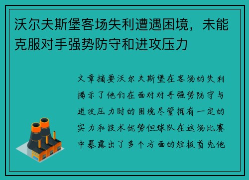 沃尔夫斯堡客场失利遭遇困境，未能克服对手强势防守和进攻压力