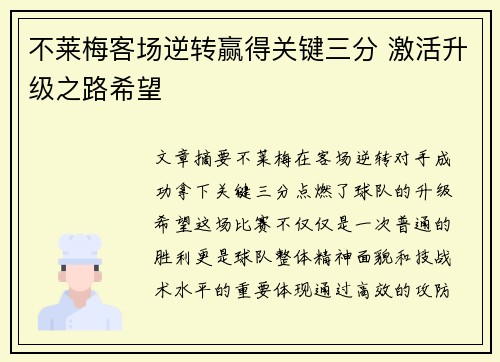 不莱梅客场逆转赢得关键三分 激活升级之路希望