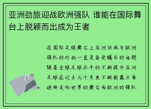 亚洲劲旅迎战欧洲强队 谁能在国际舞台上脱颖而出成为王者