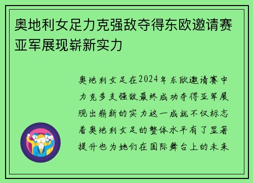 奥地利女足力克强敌夺得东欧邀请赛亚军展现崭新实力