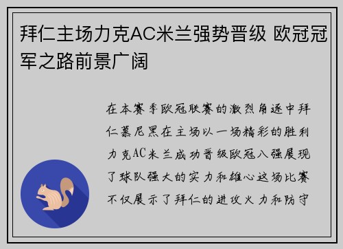 拜仁主场力克AC米兰强势晋级 欧冠冠军之路前景广阔