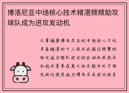 博洛尼亚中场核心技术精湛频频助攻球队成为进攻发动机