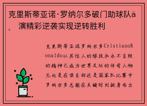 克里斯蒂亚诺·罗纳尔多破门助球队上演精彩逆袭实现逆转胜利