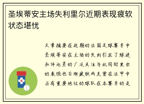 圣埃蒂安主场失利里尔近期表现疲软状态堪忧