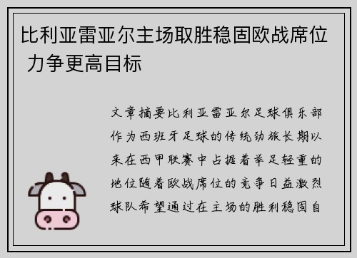 比利亚雷亚尔主场取胜稳固欧战席位 力争更高目标