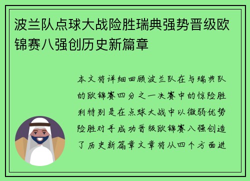 波兰队点球大战险胜瑞典强势晋级欧锦赛八强创历史新篇章