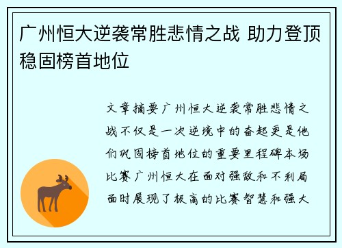 广州恒大逆袭常胜悲情之战 助力登顶稳固榜首地位