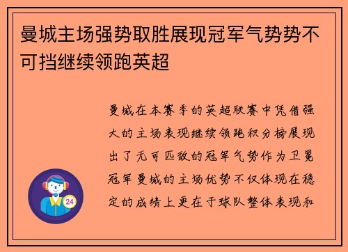 曼城主场强势取胜展现冠军气势势不可挡继续领跑英超