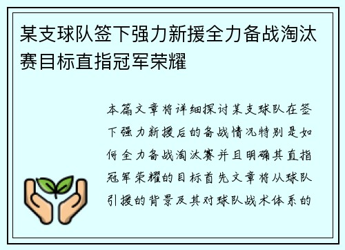 某支球队签下强力新援全力备战淘汰赛目标直指冠军荣耀