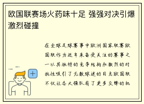 欧国联赛场火药味十足 强强对决引爆激烈碰撞