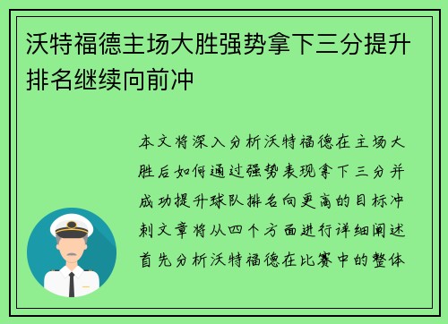 沃特福德主场大胜强势拿下三分提升排名继续向前冲