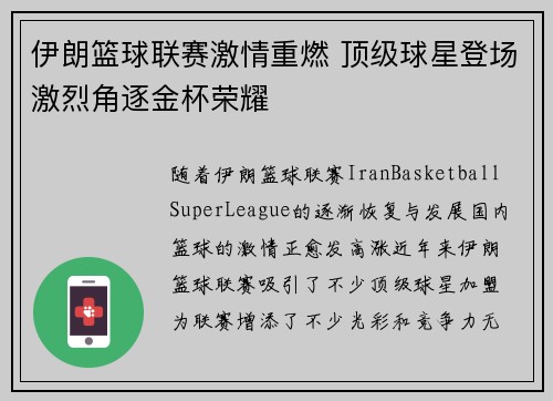 伊朗篮球联赛激情重燃 顶级球星登场激烈角逐金杯荣耀