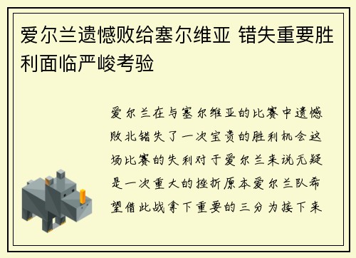 爱尔兰遗憾败给塞尔维亚 错失重要胜利面临严峻考验