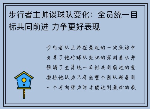 步行者主帅谈球队变化：全员统一目标共同前进 力争更好表现