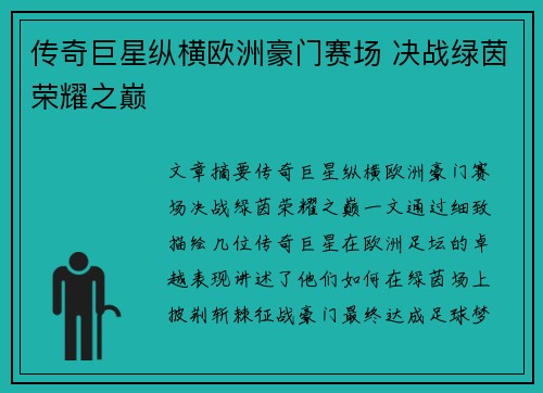 传奇巨星纵横欧洲豪门赛场 决战绿茵荣耀之巅