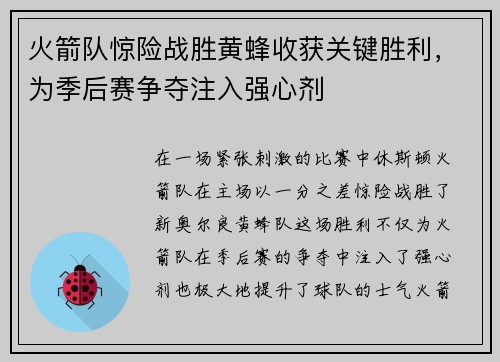 火箭队惊险战胜黄蜂收获关键胜利，为季后赛争夺注入强心剂