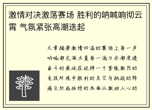 激情对决激荡赛场 胜利的呐喊响彻云霄 气氛紧张高潮迭起