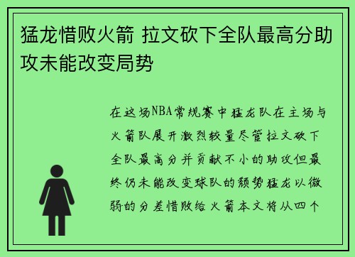 猛龙惜败火箭 拉文砍下全队最高分助攻未能改变局势