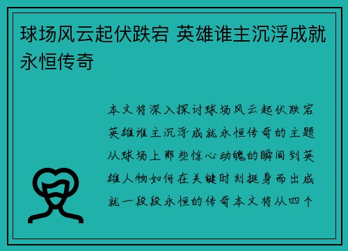 球场风云起伏跌宕 英雄谁主沉浮成就永恒传奇