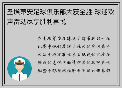 圣埃蒂安足球俱乐部大获全胜 球迷欢声雷动尽享胜利喜悦