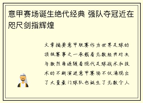 意甲赛场诞生绝代经典 强队夺冠近在咫尺剑指辉煌