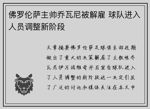 佛罗伦萨主帅乔瓦尼被解雇 球队进入人员调整新阶段