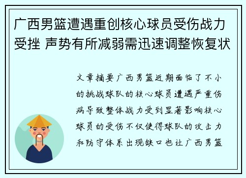 广西男篮遭遇重创核心球员受伤战力受挫 声势有所减弱需迅速调整恢复状态