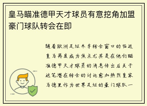 皇马瞄准德甲天才球员有意挖角加盟豪门球队转会在即