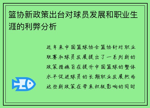 篮协新政策出台对球员发展和职业生涯的利弊分析