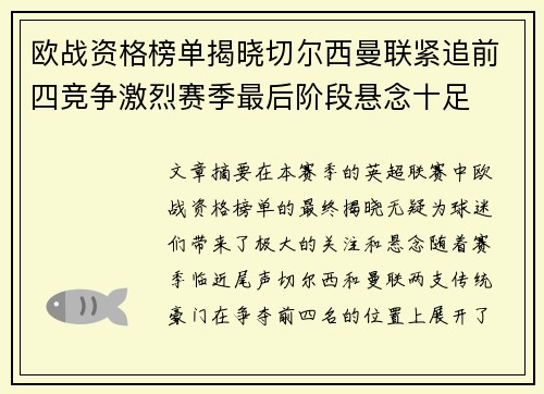 欧战资格榜单揭晓切尔西曼联紧追前四竞争激烈赛季最后阶段悬念十足