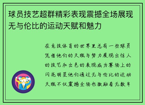 球员技艺超群精彩表现震撼全场展现无与伦比的运动天赋和魅力