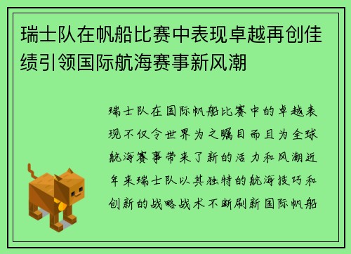 瑞士队在帆船比赛中表现卓越再创佳绩引领国际航海赛事新风潮